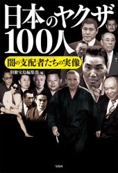 日本のヤクザ100人 | 商品カテゴリ一覧,宝島社公式商品 | | 宝島チャンネル