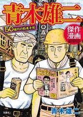 このマンガがすごい！ comics 青木雄二傑作漫画作品集 50億円の約束