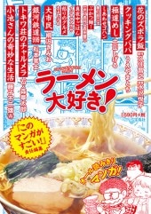 このマンガがすごい！ comics ラーメン大好き！ | 商品カテゴリ一覧