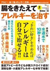 腸をきたえてアレルギーを治す | 商品カテゴリ一覧,宝島社公式商品