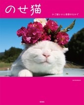 のせ猫 かご猫シロと季節のなかで | 商品カテゴリ一覧,宝島社公式商品