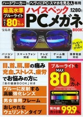 最高水準 ブルーライトMAX80％カット ハイスペックPCメガネBOOK | 商品