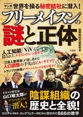 フリーメイスンのすべて : その歴史・象徴・秘密 フリーメイスンのすべて その歴史・象徴・秘密 (W・カーク
