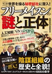 マンガ 世界を操る秘密結社に潜入！ フリーメイスンの謎と正体