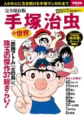 別冊宝島2531 完全保存版 手塚治虫の世界 | 商品カテゴリ一覧,宝島社