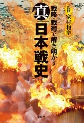 真「日本戦史」 | 商品カテゴリ一覧,宝島社公式商品 | | 宝島チャンネル