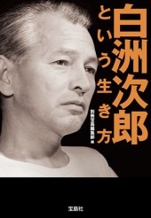 白洲次郎という生き方 | 商品カテゴリ一覧,宝島社公式商品 | | 宝島