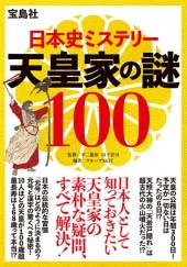 日本史ミステリー 天皇家の謎100 | 商品カテゴリ一覧,宝島社公式商品