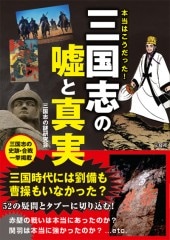 本当はこうだった！ 三国志の嘘と真実 | 商品カテゴリ一覧,宝島社公式
