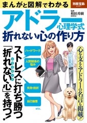 別冊宝島2467 まんがと図解でわかる アドラー心理学式折れない心の