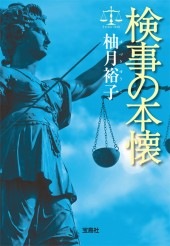 検事の本懐 | 商品カテゴリ一覧,宝島社公式商品 | | 宝島チャンネル