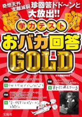 学力テスト おバカ回答GOLD | 商品カテゴリ一覧,宝島社公式商品
