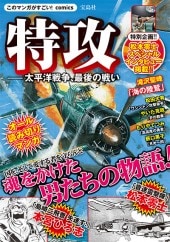 このマンガがすごい！ comics 特攻 ――太平洋戦争、最後の戦い | 商品