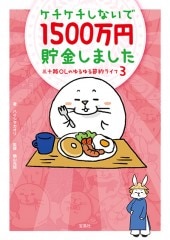 ケチケチしないで1500万円貯金しました | 商品カテゴリ一覧,宝島社公式