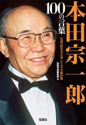 本田宗一郎「人の心を買う術」 Amazon.co.jp: 本田宗一郎の人の心を買う術: 夢見て、燃えて