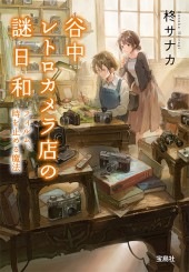 谷中レトロカメラ店の謎日和 フィルム、時を止める魔法 | 商品カテゴリ
