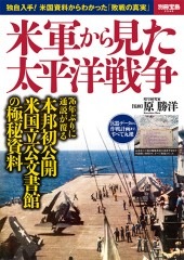 別冊宝島2548 米軍から見た太平洋戦争 | 商品カテゴリ一覧,宝島社公式