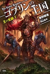 ゴブリンの王国 王の生誕 I | 商品カテゴリ一覧,宝島社公式商品