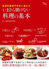 服部栄養専門学校に教わる いまさら聞けない料理の基本 | 商品カテゴリ