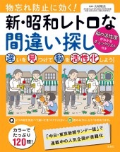 物忘れ防止に効く！ 新・昭和レトロな間違い探し | 商品カテゴリ一覧