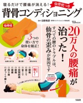 寝るだけで腰痛が消える！ 仙骨枕つき背骨コンディショニング | 商品