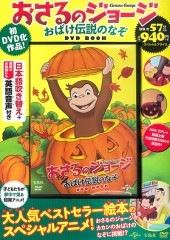 おさるのジョージ おばけ伝説のなぞ DVD BOOK | 商品カテゴリ一覧