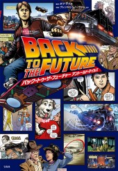 このマンガがすごい！ comics バック・トゥ・ザ・フューチャー 