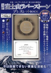 訳あり 霊峰 富士山ラバーストーンブレスレットBOOK | 商品カテゴリ一覧 アクセサリー