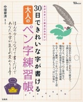 30日できれいな字が書ける 大人のペン字練習帳 商品カテゴリ一覧 宝島社公式商品 宝島チャンネル