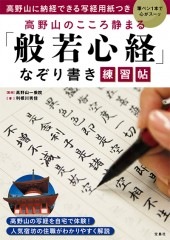 高野山に納経できる写経用紙つき 高野山のこころ静まる「般若心経