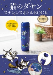 猫のダヤン ステンレスボトルBOOK | 商品カテゴリ一覧,宝島社公式商品