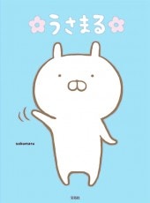 うさまる 商品カテゴリ一覧 宝島社公式商品 宝島チャンネル