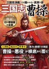 三国志 曹操 | 商品カテゴリ一覧,宝島社公式商品 | | 宝島チャンネル