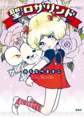 このマンガがすごい！ comics 聖（セイント）ロザリンド | 商品 