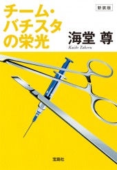 (未使用･未開封品)　チーム・バチスタの栄光 真実を紡ぐ4つのカルテ ar3p5n1 病院内で起きた不可解な死の真相に挑む，ニンテンドーDS「チーム