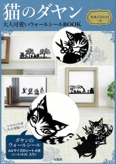 猫のダヤン 大人可愛いウォールシールBOOK | 商品カテゴリ一覧,宝島社