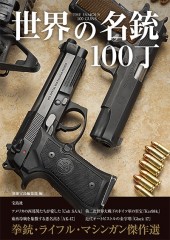 世界の名銃100丁 | 商品カテゴリ一覧,宝島社公式商品 | | 宝島チャンネル