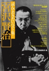 読んでおきたいベスト集！ 宮沢賢治 | 商品カテゴリ一覧,宝島社公式