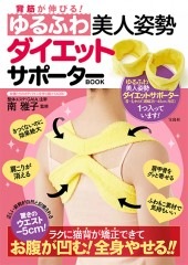 背筋が伸びる！ ゆるふわ美人姿勢ダイエットサポーターBOOK | 商品
