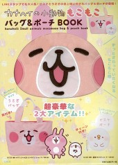 カナヘイの小動物もこもこバッグ ポーチbook 商品カテゴリ一覧 宝島社公式商品 宝島チャンネル