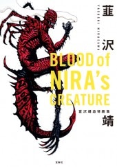 BLOOD of NIRA's CREATURE 韮沢靖追悼画集 | 商品カテゴリ一覧,宝島社