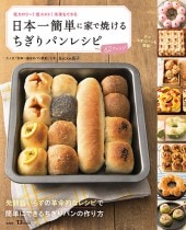 日本一簡単に家で焼けるちぎりパンレシピ | 商品カテゴリ一覧,宝島社