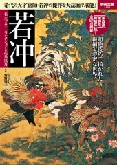 別冊宝島2392 若冲 | 商品カテゴリ一覧,宝島社公式商品 | | 宝島チャンネル