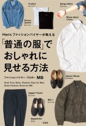 洋服類4点まとめ売り 専用ページ Men'sファッションバイヤーが教える 「普通の服」でおしゃれに見せる