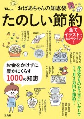 おばあちゃんの知恵袋 たのしい節約 | 商品カテゴリ一覧,宝島社公式