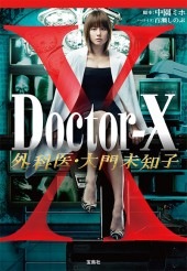 ドクターＸ～ 外科医・大門未知子 ～ 9巻セット Doctor-X 外科医・大門未知子V (宝島社文庫) | 林 誠人, 寺田