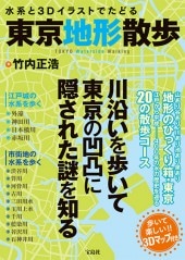 水系と3Dイラストでたどる東京地形散歩 | 商品カテゴリ一覧,宝島社公式