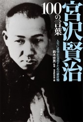 宮沢賢治 100の言葉 商品カテゴリ一覧 宝島社公式商品 宝島チャンネル