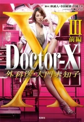 ドクターX～外科医・大門未知子～ （2014）｜テレ朝動画