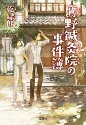 鷹野鍼灸院の事件簿 | 商品カテゴリ一覧,宝島社公式商品 | | 宝島